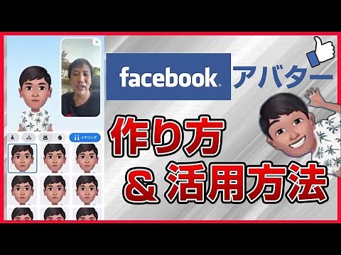 Facebookアバターの作り方。Facebookアバターを使うときの注意点や具体的な使い方をマレーシアより解説