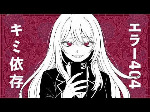 エラー404：キミ依存【もーもーす】
