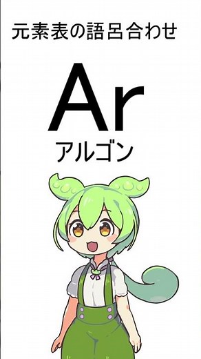 ずんだもんに元素表とイオン化傾向の語呂合わせを歌わせてみた【NEUTRINO】#shorts