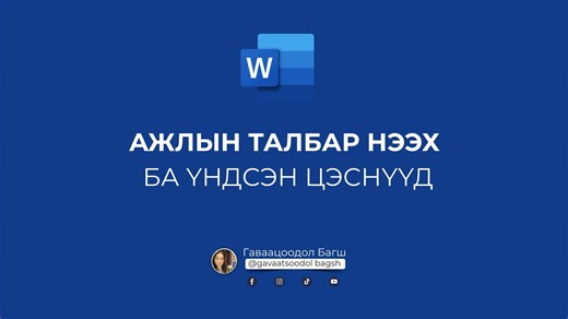 💻 Энэхүү хичээлээр та Word програмыг нээхээс эхлээд гол цэсүүдийг ашиглах ур чадварыг эзэмших болно. Хадгалж аваад сураад аваарай. 😏 Хичээлийн агуулга: 🔹Menu & Ribbon – үндсэн командуудыг олох, ашиглах. 🔹Dialog Box Launcher – дэлгэрэнгүй тохиргоог хурдан нээх. 🔹Quick Access Toolbar & Mini Toolbar – хурдан командын самбарууд. 🔹Pin to Taskbar – Word-ийг таскбартаа байршуулах. 🔹Scrollbar – баруун болон доод хэсгээр хуудас гүйлгэх. 🔹Унших горим: Read Mode, Web Layout, Print Layout – бичвэрий