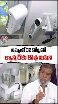 Advanced LINAC Machine Worth 32 crore At NIMS Hospital For Cancer Care | Damodar Raja Narasimha | V6