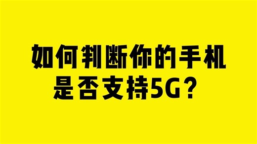 如何判断你的手机是否支持5G？