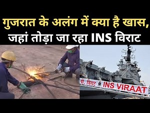 Alang Ship Breaking Yard में INS Viraat की Dismantling शुरू, मंत्री ने बताई खासियत | NBT