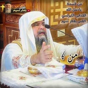 من قسمة يا حمل الله الذي بأوجاعك حملت خطايا العالم ... القس بقطر نسيم