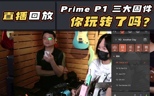 直播回放|Prime P1【三大固件】你玩转了吗？