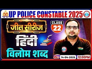 हिंदी: विलोम शब्द | UP Police Hindi Class 2026 | UP Police Hindi Practice Set 22