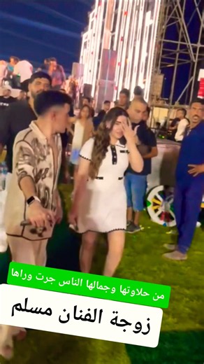 من حلاوتها وجمالها الناس جرت وراها ـ يارا زوجة الفنان مسلم 😲