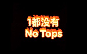 【1都还没有】I’m so sick(No tops)舞蹈版