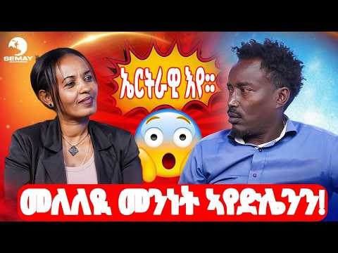 SEMAY MELTIMEDIA -ቐፅል - ኤርትራዊ እየ !! መለለዩ መንነት ኣየድሌንን 😱