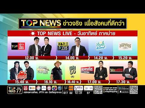 Live ภาคบ่าย | 28 มิถุนายน 2569 | FULL | TOP NEWS