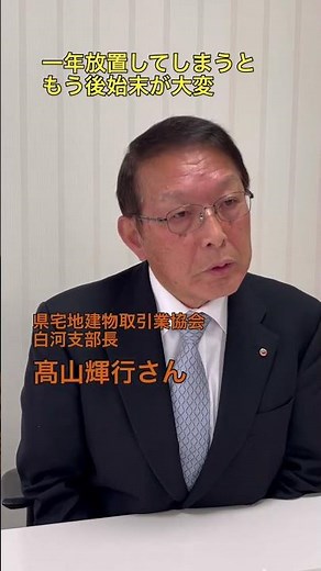 空き家対策は時間勝負！