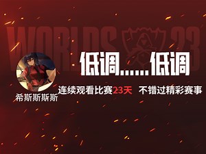 希斯斯斯斯的S13观赛报告>>>