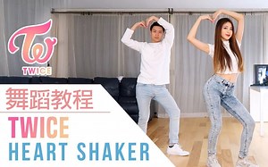 【Ellen和Brian教学】TWICE - Heart Shaker详细舞蹈镜面分解教学（中字）