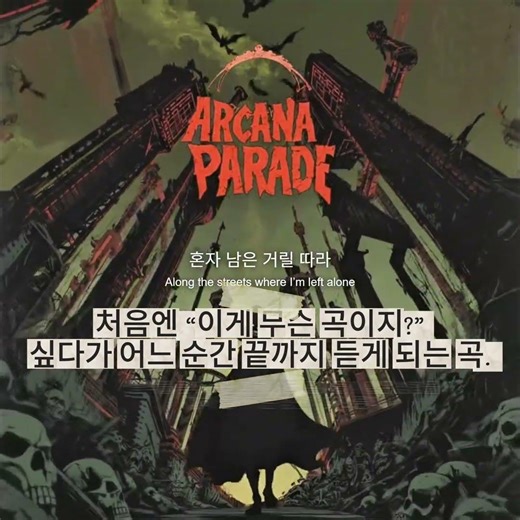 아르카나(ARCANA) - PARADE