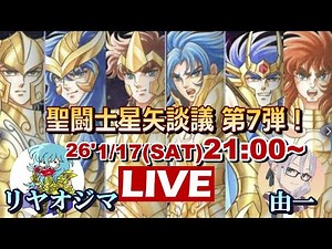 【聖闘士星矢 原作・アニメ】聖闘士星矢談議 第７弾！～黄金聖闘士の魅力を語る part2！～ ゲスト：リヤオジマさん【コラボ配信】