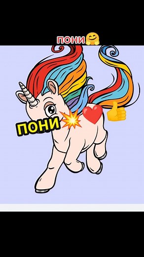 #пони #раскраска #рисование #карандаш #карандашом #СберегиПланету #рисовать #рисованиедляначинающих #моехобби #туториал #моехобби #рисованиебыстроилегко #рисовашки #лошадь #лошади #рисуемвместе #рисую #рисунки #рисуюкакмогу