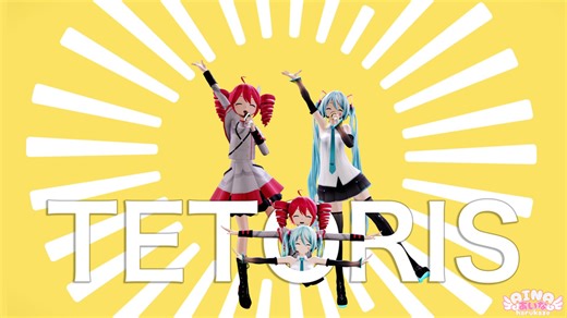 【MMD】テトリス / 柊マグネタイト feat.重音テト [TETORIS] テト＆ミク