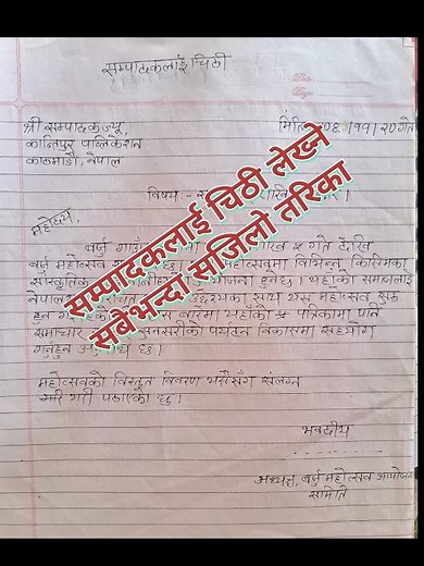 सम्पादकलाई चिठी लेखन नमुना/Format | Sampadak lai chithhi In Nepali Class 9,10,11 & 12
