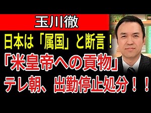 【放送事故】「日本はアメリカの属国だ」玉川徹が放った“80兆円・朝貢発言”で日米関係に激震！国益を破壊したテレビ朝日の末路