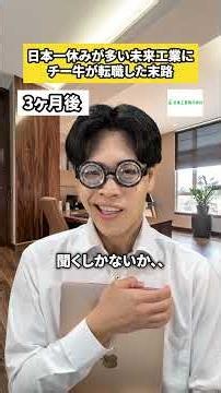 日本一休みが多い未来工業にチー牛が転職した末路#フリーター #正社員 #高卒 #就活 #転職