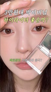 My own money, my own purchase: Park Bibi Highlighter✨ Honest Review!! Overpriced vs. Reasonable #...