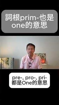 Primus：萬詞之首 prime、primitive、primate 的共同起點 #詞根 #英語
