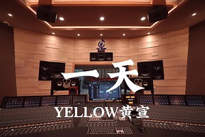 YELLOW黄宣《一天》百万豪装录音棚大声听【Hi-res】-greay繁花落尽-音乐-哔哩哔哩视频