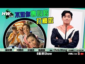 【HW Live】不如你專心啲打機啦 | 17/4/2024 ft. 電競選手Chris Wong
