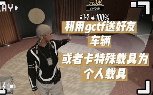 【GTA online】利用gctf送好友车或者卡天马载具(PC 1.61生效)