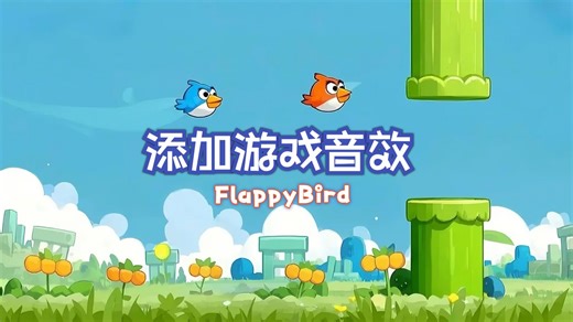 《FlappyBird开发教程》9. 添加游戏音效
