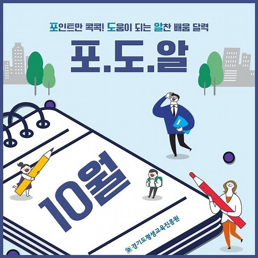 10월의 경기도평생교육진흥원 행사 단번에 보기🔎배움 가득 달력 [포.도.알🍇] #파주축제 #양평축제 #10월달력
