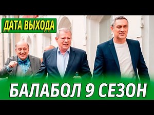 БАЛАБОЛ 9 СЕЗОН 1 СЕРИЯ НТВ. ДАТА ВЫХОДА И АНОНС