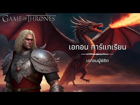 👑 The First King "Aegon I, Aegon the Conqueror", the first king of House Targaryen.