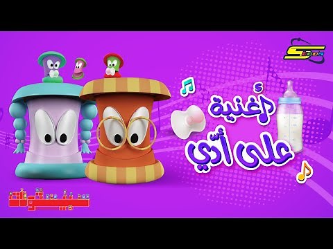 أغنية سبيستونات - على أدي - سبيستون 🎵 Spacetoon