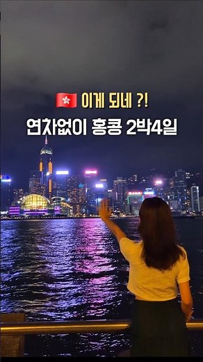 홍콩 여행 2박4일 코스 이렇게 가보세요! 연차 없이 #홍콩여행