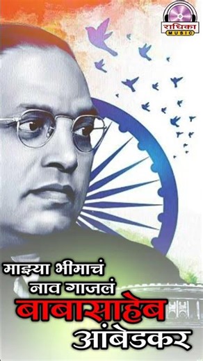 Babasaheb Ambedkar Song 2023 | Babasaheb Status | ‪@RadhikaMusicSong‬ | 14 April Jayanti