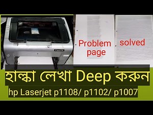 hp laserjet p1108 light printing problem solution । how to dark print in hp laserjet।