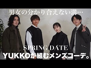 【分かり合えない】YUKKOが選ぶメンズコーデ。