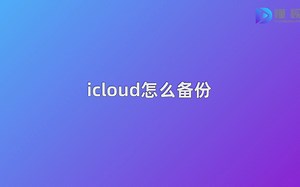 icloud怎么备份