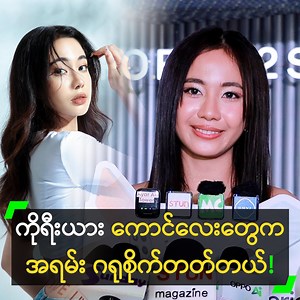 1.7M views · 10K reactions | ‘ကိုရီးယား ကောင်လေးတွေက ရည်းစားစကား...