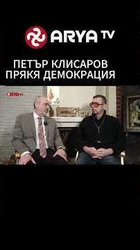 Ядро (ЕП.152) - Петър Клисаров: Пряка демокрация е бъдещето