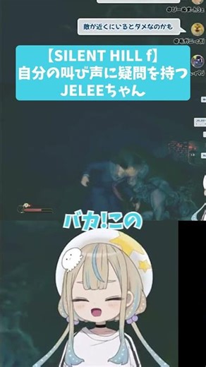 【SILENT HILL f】 自分の叫び声に疑問を持つJELEEちゃん #jelee #vtuber #ゲーム実況