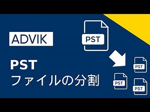 PSTファイルを分割する方法?