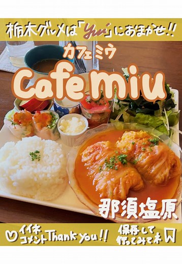 ☕️🌿 Cafe miu｜那須塩原 🌿☕️ ⁡ 那須塩原の静かな場所にある ほっと心がゆるむカフェ🤍 ⁡ 外観からもう好きで、 扉を開けると落ち着く空気感✨ 1階も2階もそれぞれ居心地よくて つい長居しちゃう🪑☁️ ⁡ この日の日替わりランチは 🥬 ロール白菜 🥬 やさしい味付けで、ほっとする美味しさ🍴🤍 サラダ🥗にドレッシングをかける瞬間もたまらない✨ ⁡ 🍝パスタ 🌮タコライス どれも気になるメニューばかり🤤 ⁡ 食後のデザートは 🍮プリン 🍞フレンチトースト しあわせ時間が止まらない…🤍✨ ⁡ 今日はここに来て正解☕️ また行きたいカフェ🌿 ⁡ 📍Cafe miu｜那須塩原 ⁡ ⋆˳˙ ୨୧…………………………………୨୧˙˳⋆ ⁡ 🏠‎ cafe miu 📍場所：栃木県那須塩原市下永田６丁目１２２９ −７７ 🕘営業時間：11:00～17:00 🗓定休日：火曜日 🅿️：あり 📞：0287-47-4717 ⁡ ｡.ﾟ :✿｡.ﾟ :✿｡.ﾟ :✿｡.ﾟ :✿｡.ﾟ :✿｡.ﾟ :✿｡.ﾟ :✿｡.ﾟ :✿｡.ﾟ :✿ ⁡ #栃木カフェ #