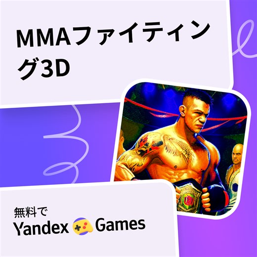 MMAファイティング3D - Yandex Gamesで無料オンラインでプレイ