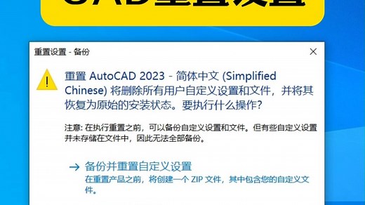 CAD怎么恢复初始设置？AutoCAD软件出问题怎么重置设置？CAD命令无效CAD页面不显示CAD各种解决不了的设置问题都可以通过回复出厂设置解决！