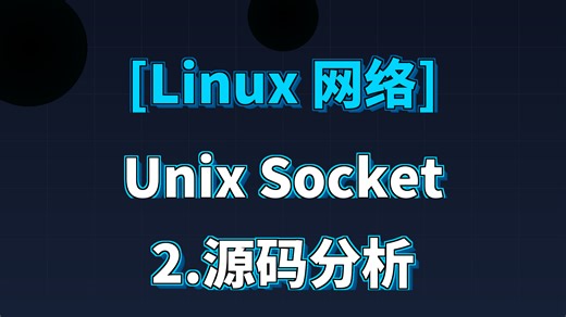 逐行读Linux内核af_unix.c：一次memcpy干翻整个TCP协议栈