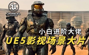 【UE5】从小白到巨佬！ 零基础做影视场景大片！【知识点流程概述】