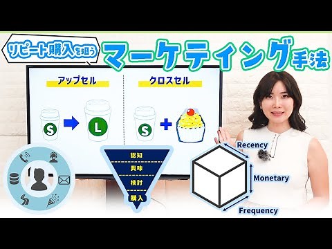アップセル、クロスセル、RFM分析… 企業の売上をアップさせるためのマーケティング手法💰／ITパスポート・基本情報技術者