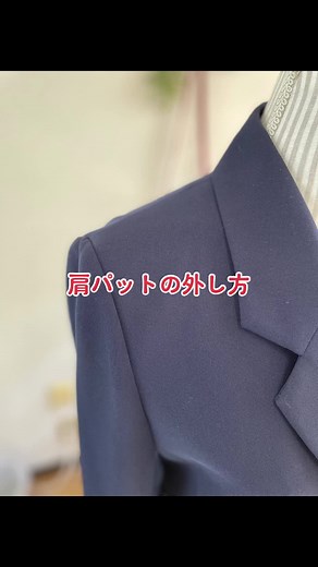 #洋服のお直し #肩パット凄かった! #肩パット #富山 #ミシン #手しごと